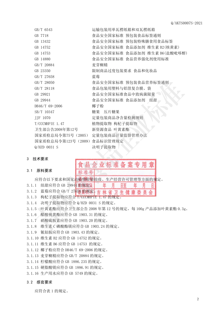 QAKTS 0007 S-2021 特殊膳食 蓝莓决明子叶黄素酯片.pdf_第3页