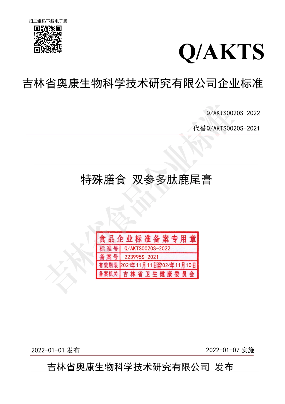 QAKTS 0020 S-2022 特殊膳食 双参多肽鹿尾膏.pdf_第1页