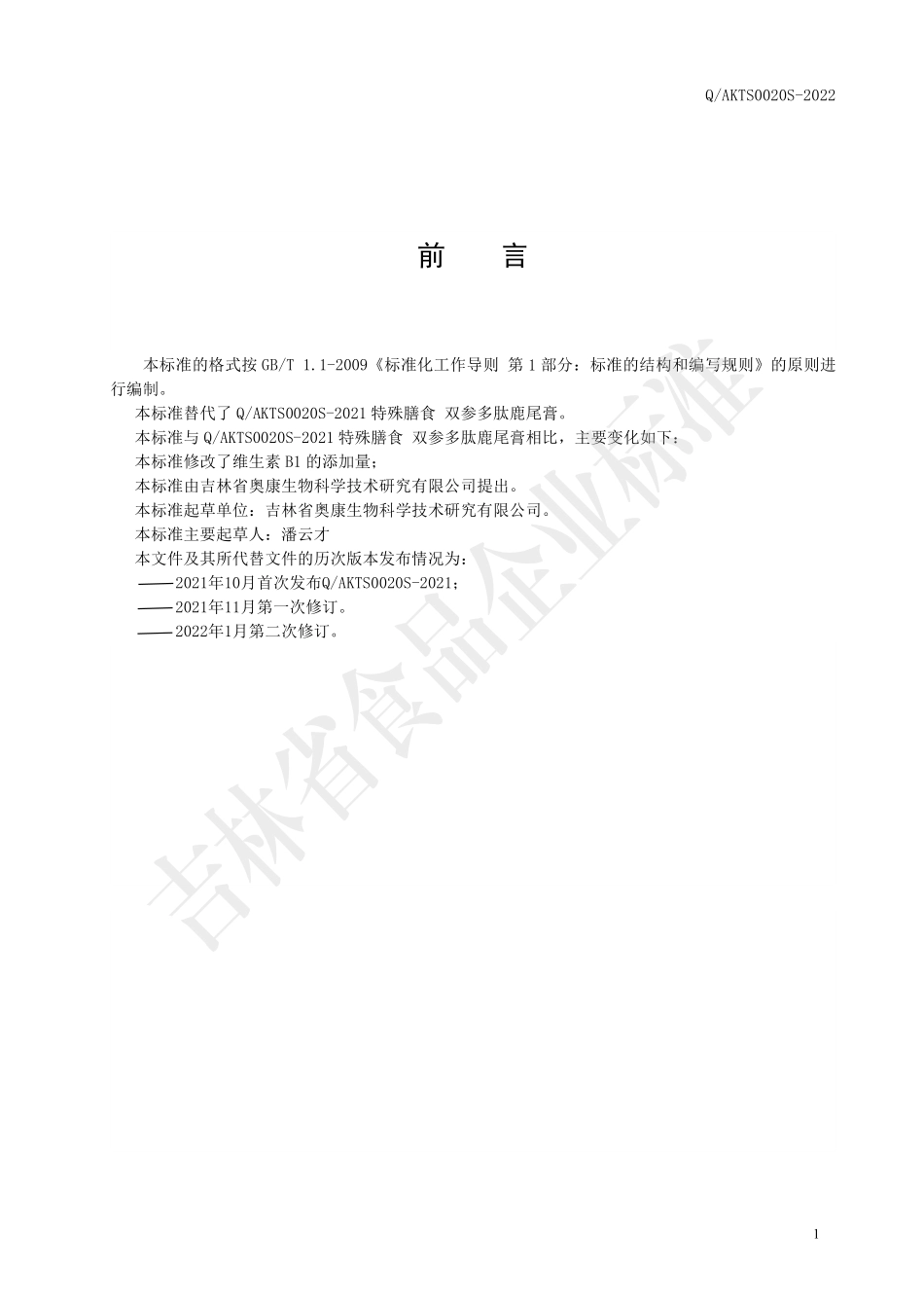 QAKTS 0020 S-2022 特殊膳食 双参多肽鹿尾膏.pdf_第2页