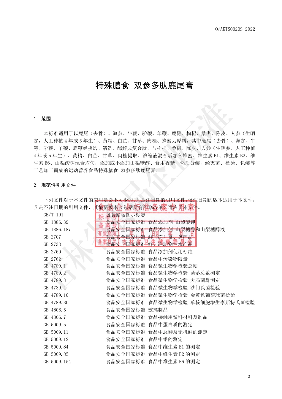 QAKTS 0020 S-2022 特殊膳食 双参多肽鹿尾膏.pdf_第3页