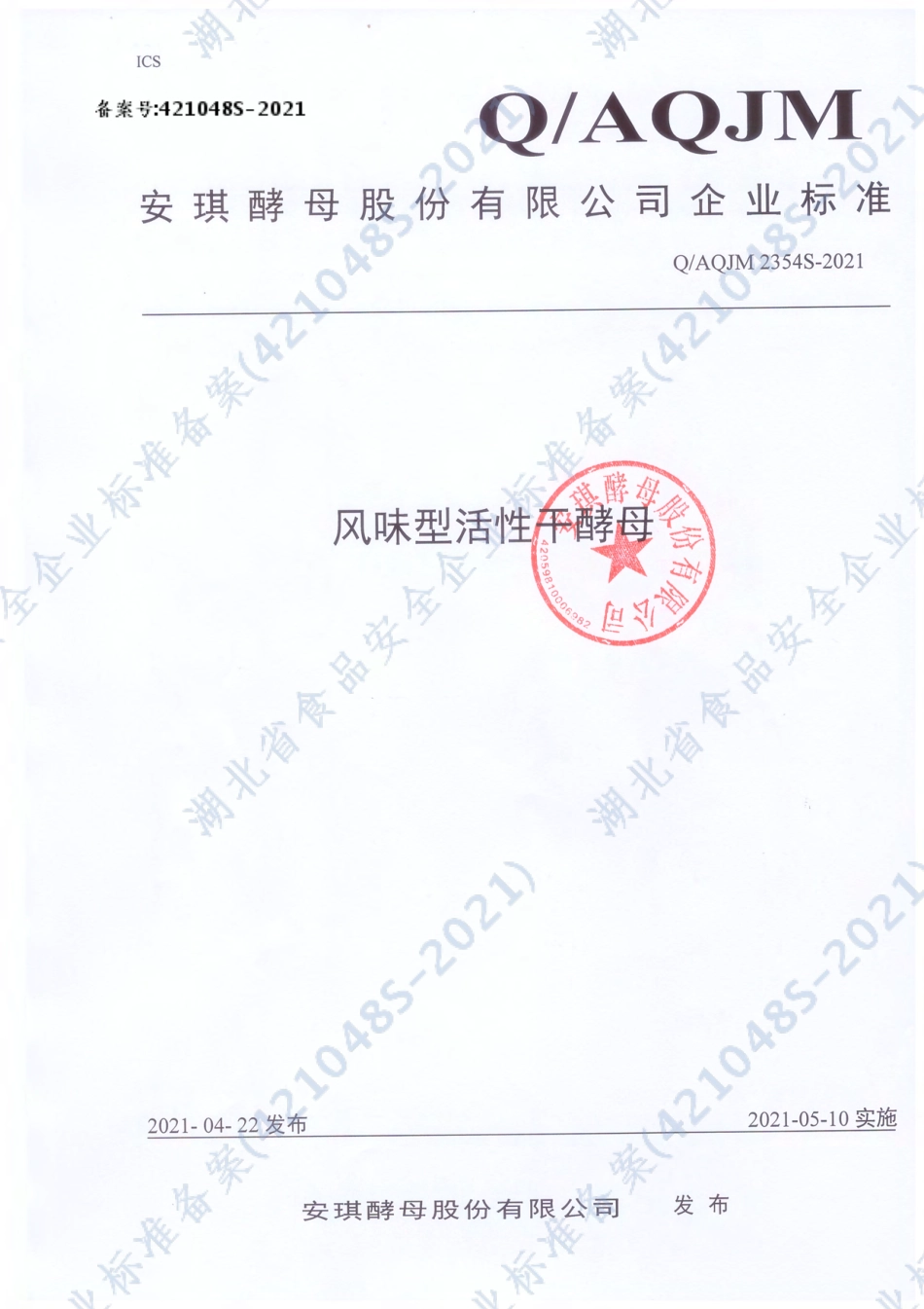 QAQJM 2354 S-2021 风味型活性干酵母.pdf_第1页