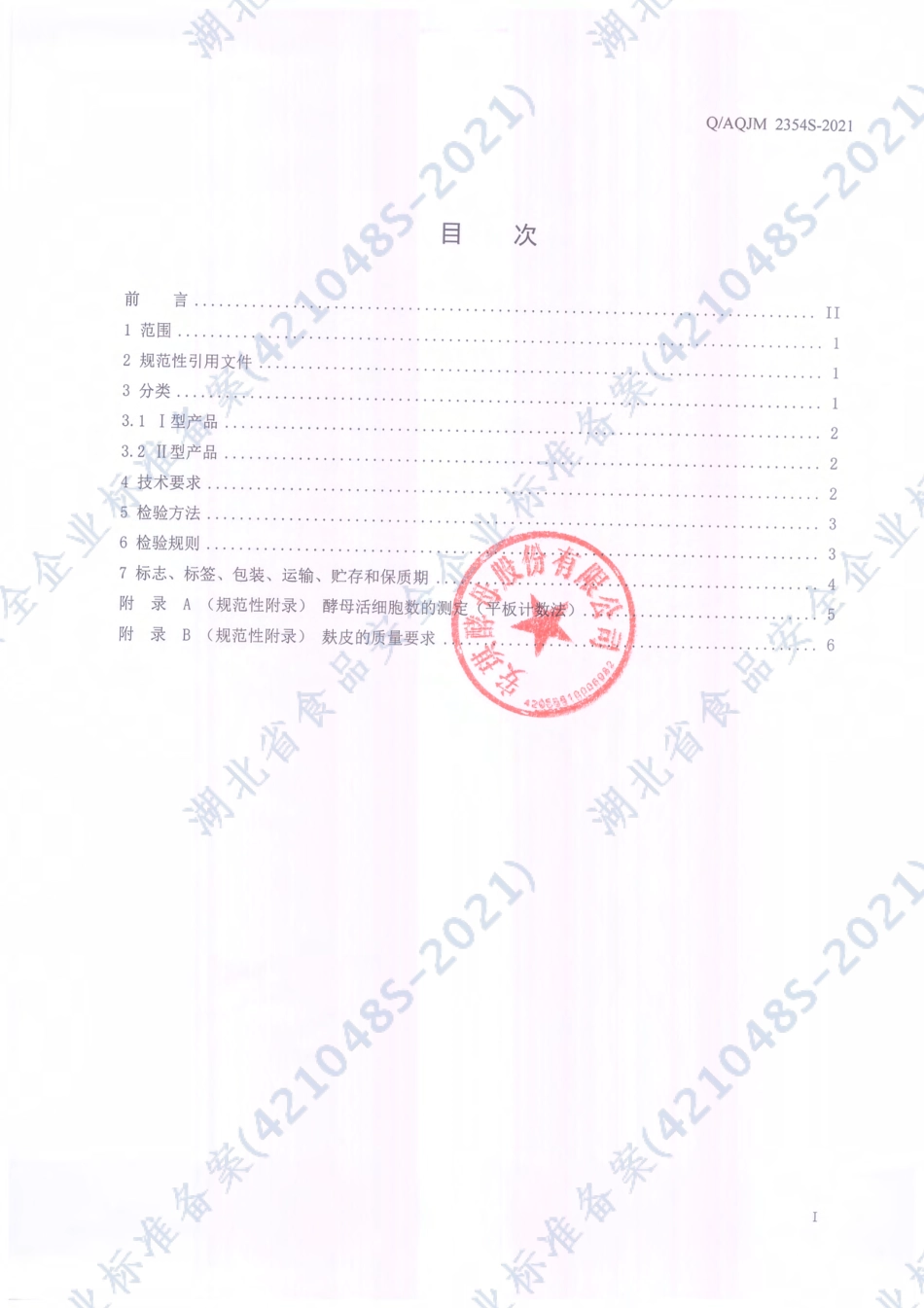 QAQJM 2354 S-2021 风味型活性干酵母.pdf_第2页