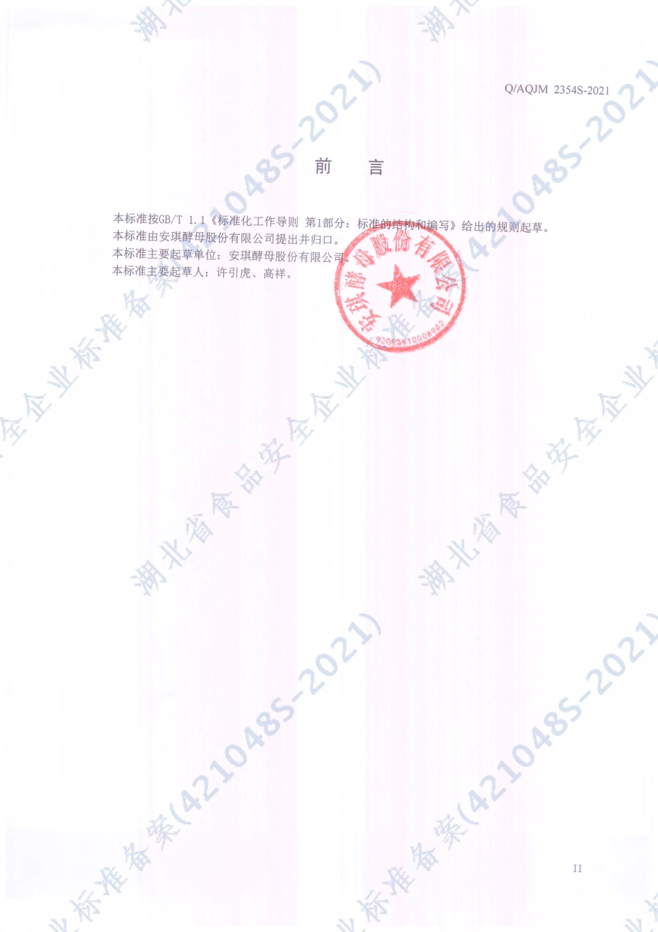 QAQJM 2354 S-2021 风味型活性干酵母.pdf_第3页