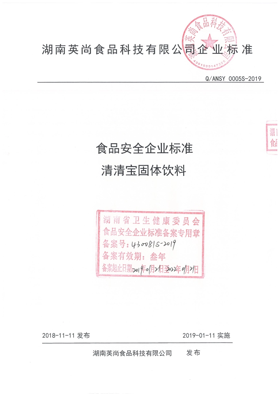 QANSY 0005 S-2019 清清宝固体饮料.pdf_第1页