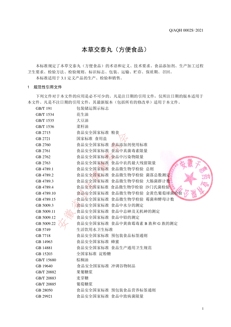 QAQH 0002 S-2021 本草交泰丸（方便食品）.pdf_第3页