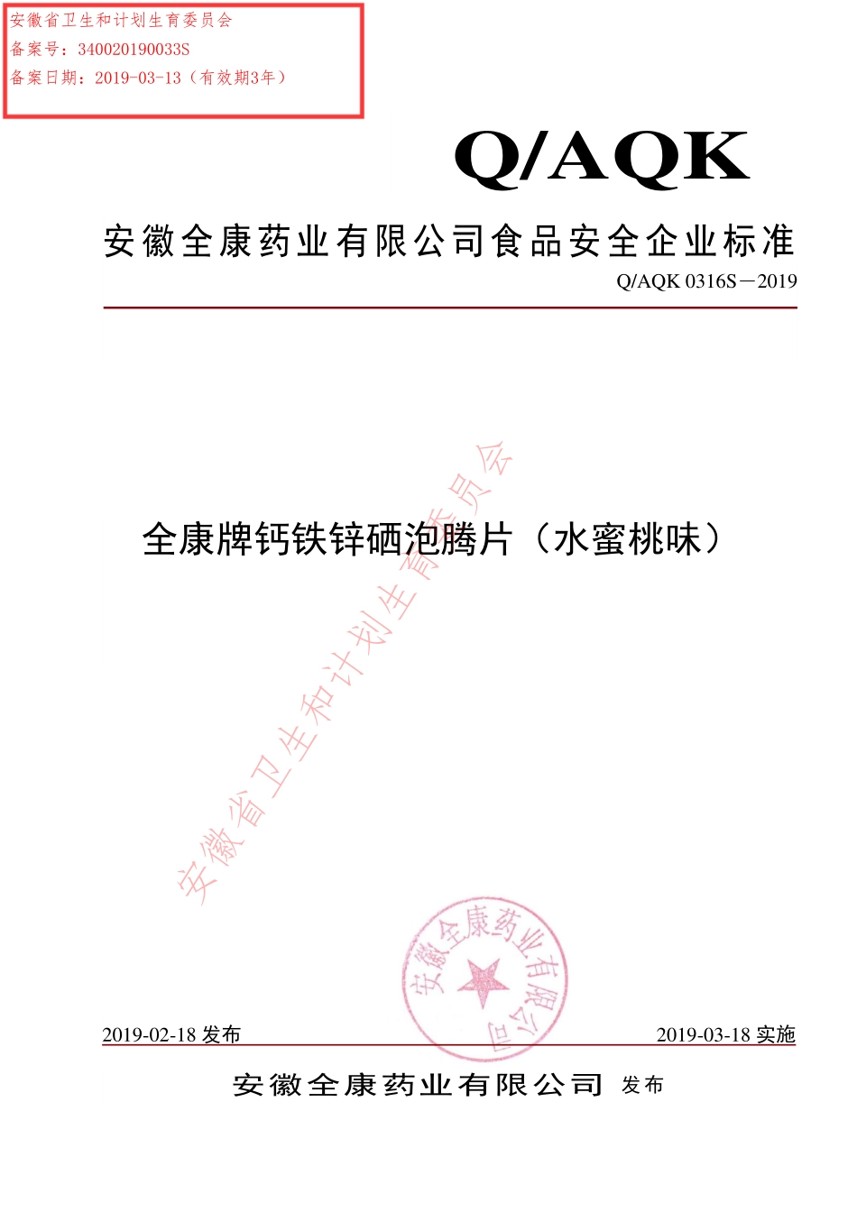QAQK 0316 S-2019 全康牌钙铁锌硒泡腾片（水蜜桃味）.pdf_第1页
