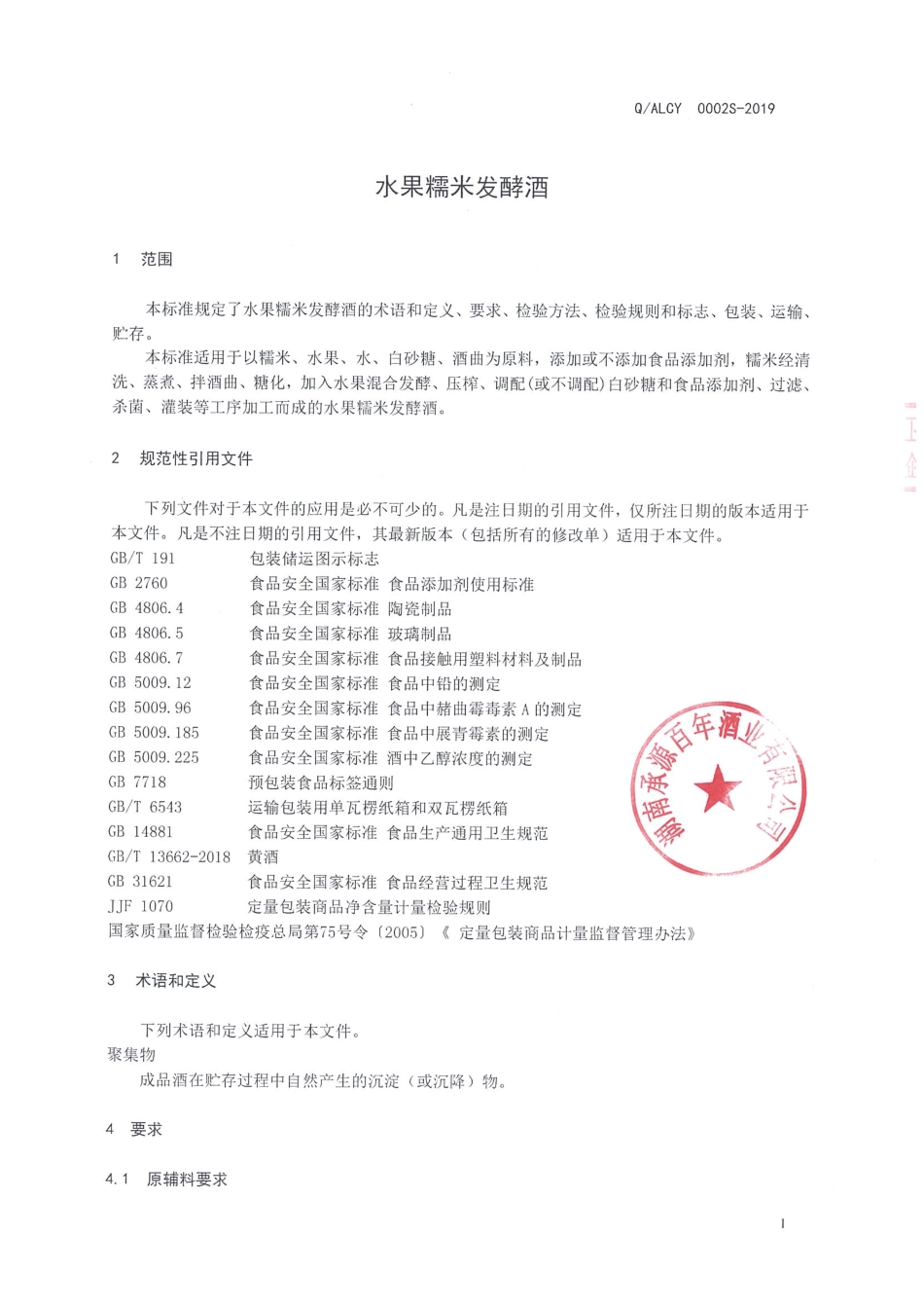 QALCY 0002 S-2019 水果糯米发酵酒.pdf_第3页