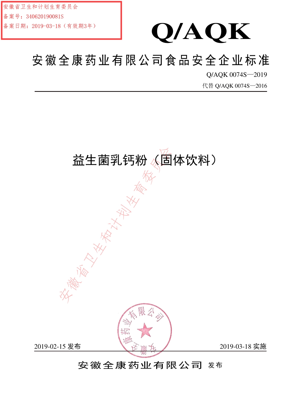 QAQK 0074 S-2019 益生菌乳钙粉（固体饮料）.pdf_第1页