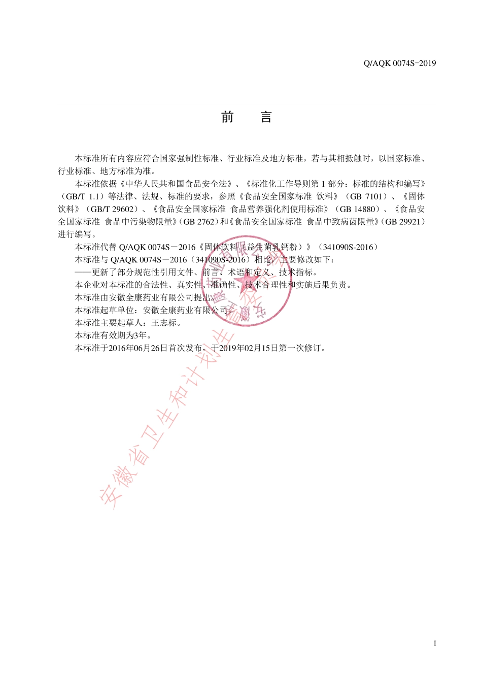 QAQK 0074 S-2019 益生菌乳钙粉（固体饮料）.pdf_第2页