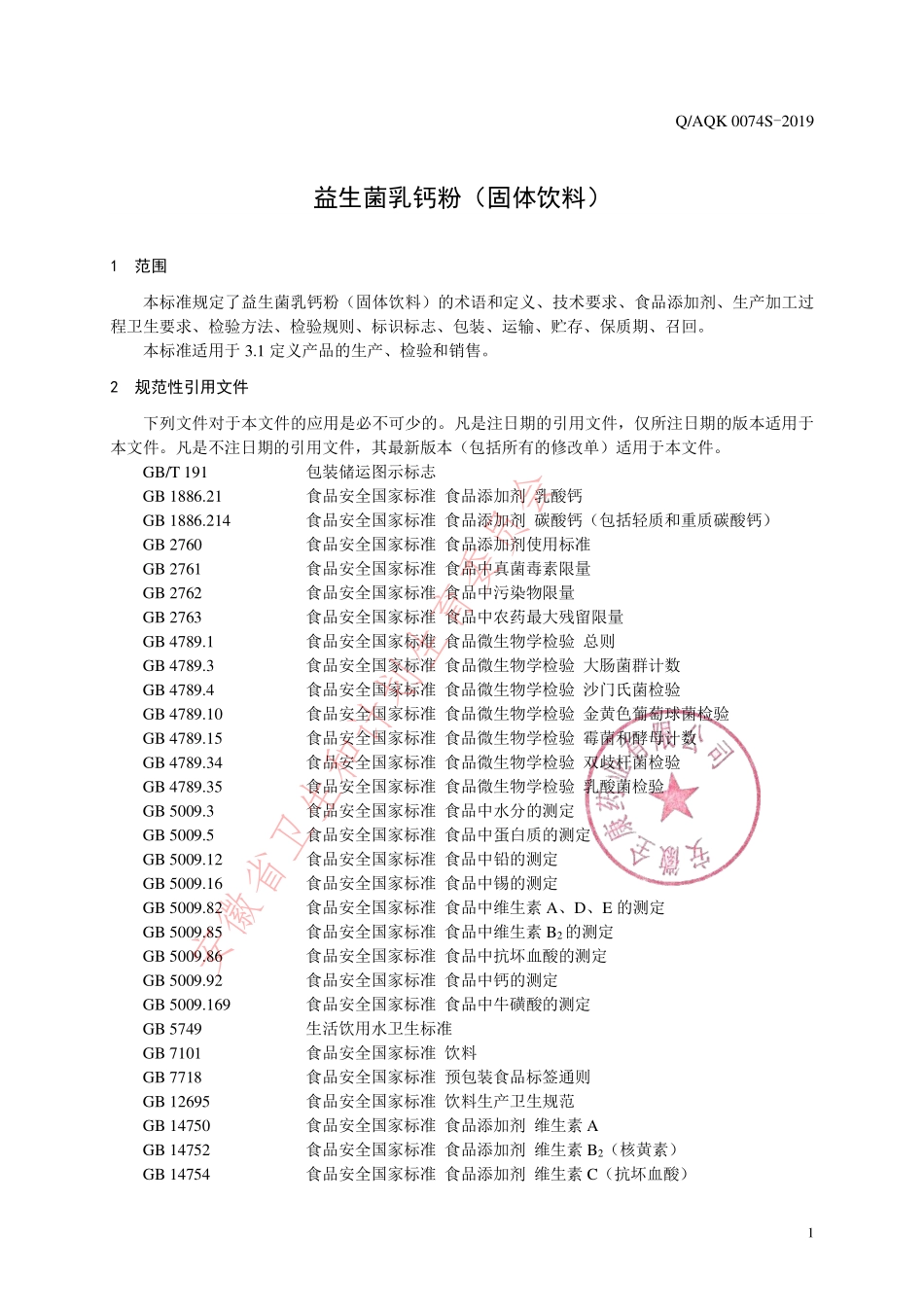 QAQK 0074 S-2019 益生菌乳钙粉（固体饮料）.pdf_第3页