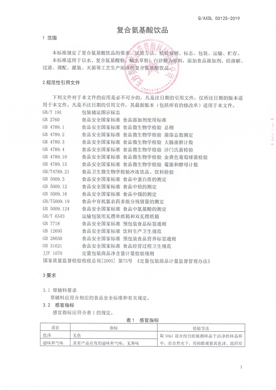 QAXSL 0012 S-2019 复合氨基酸饮品.pdf_第3页