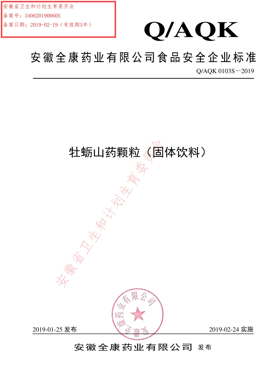 QAQK 0103 S-2019 牡蛎山药颗粒（固体饮料）.pdf_第1页