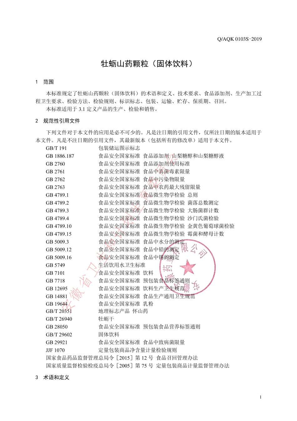 QAQK 0103 S-2019 牡蛎山药颗粒（固体饮料）.pdf_第3页