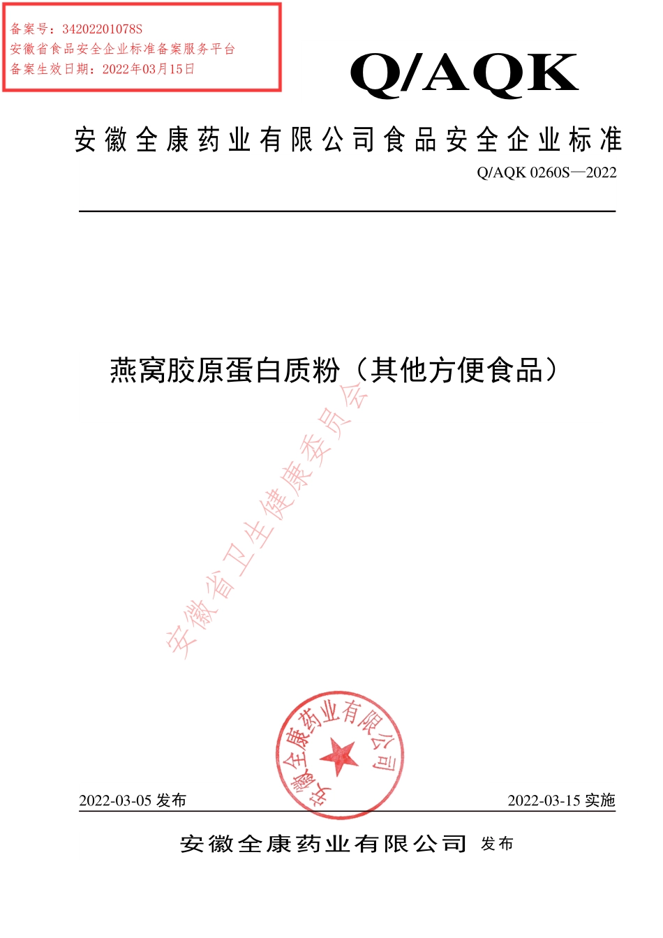 QAQK 0260 S-2022 燕窝胶原蛋白质粉（其他方便食品）.pdf_第1页