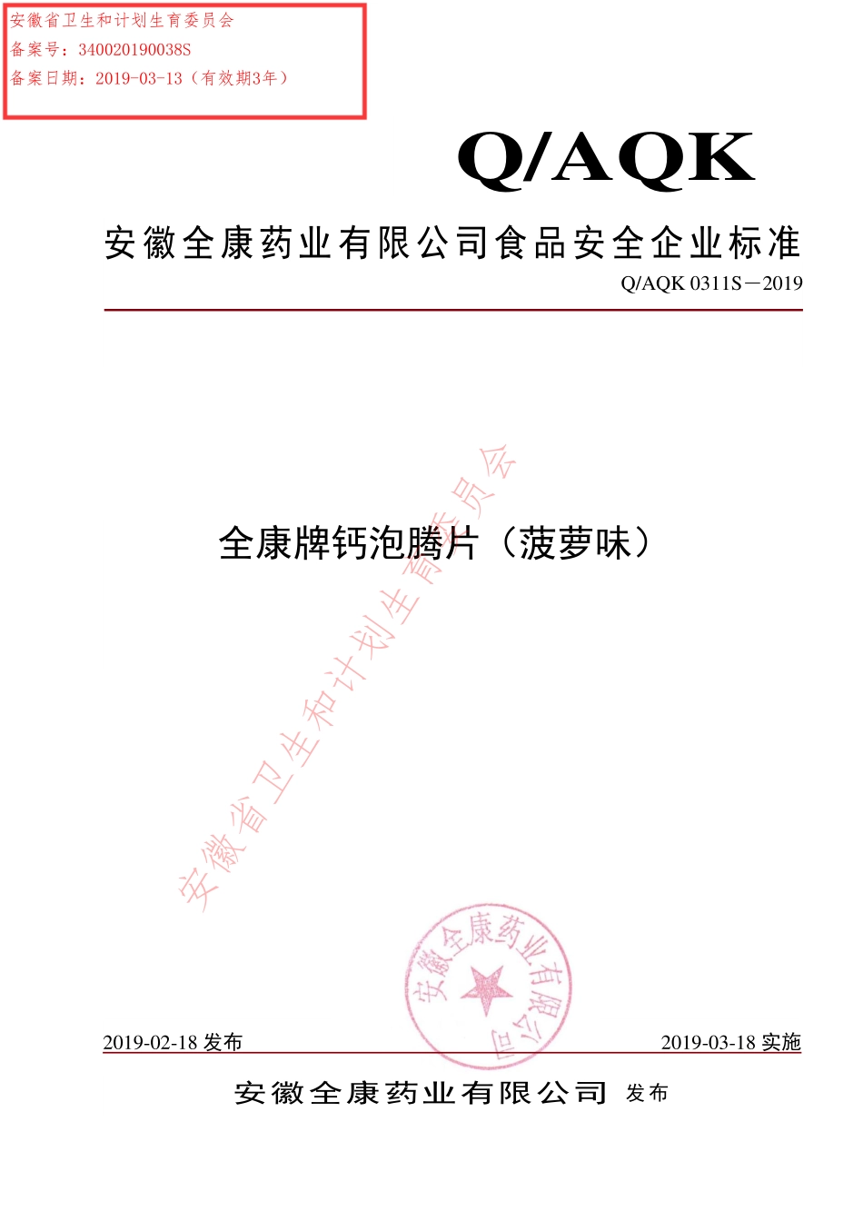 QAQK 0311 S-2019 全康牌钙泡腾片（菠萝味）.pdf_第1页
