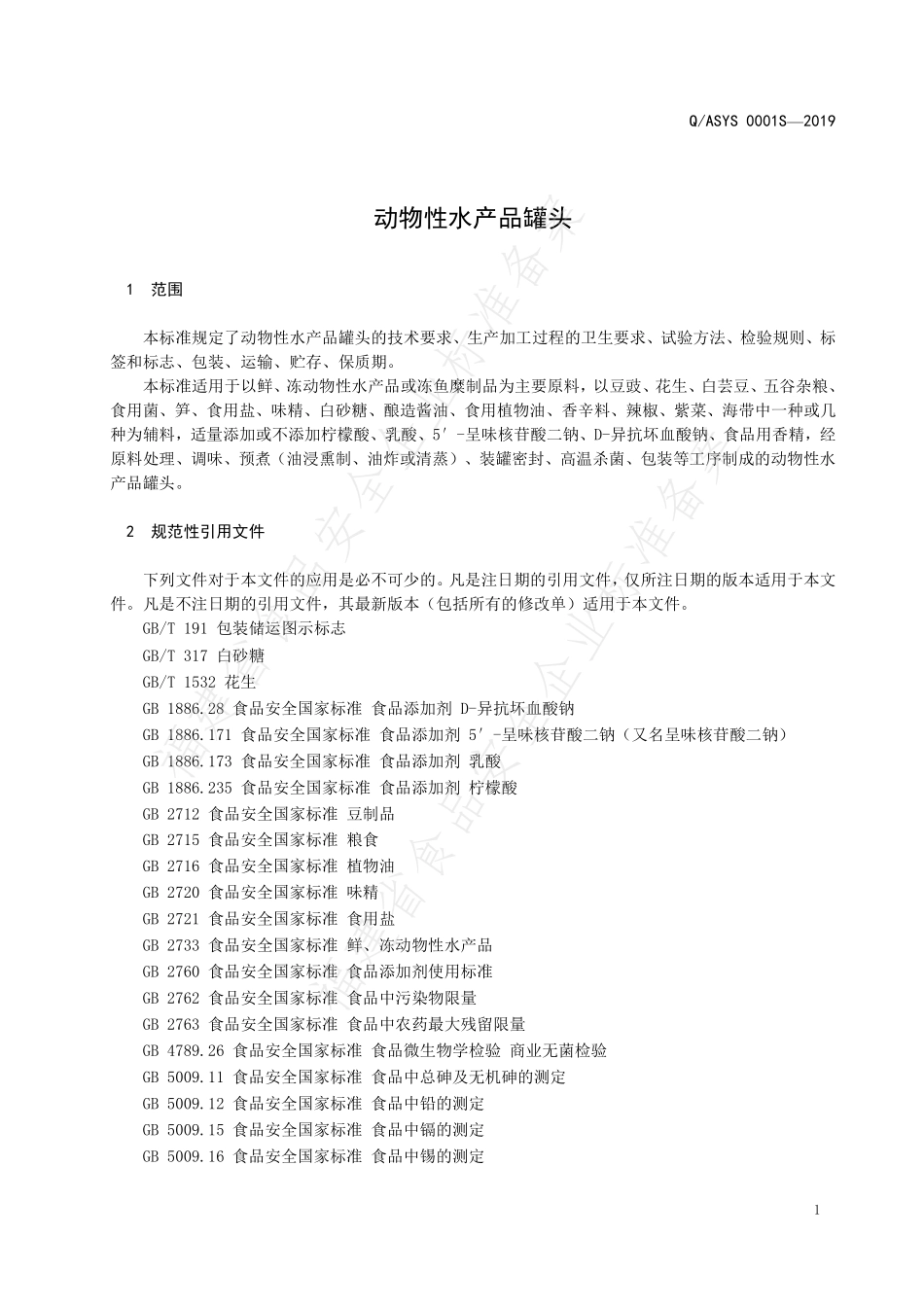 QASYS 0001 S-2019 动物性水产品罐头.pdf_第3页