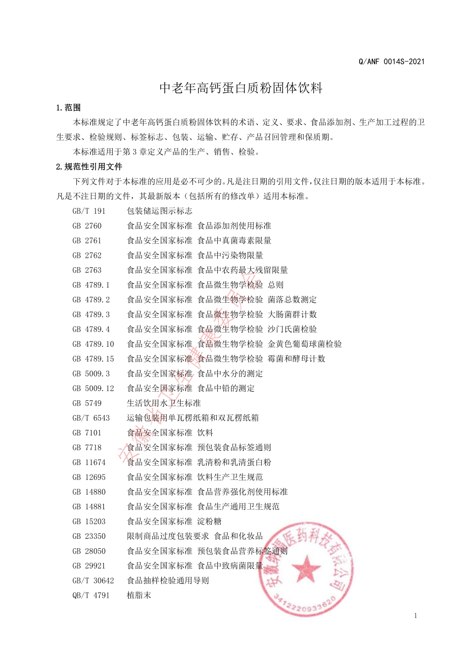 QANF 0014 S-2021 中老年高钙蛋白质粉固体饮料.pdf_第3页