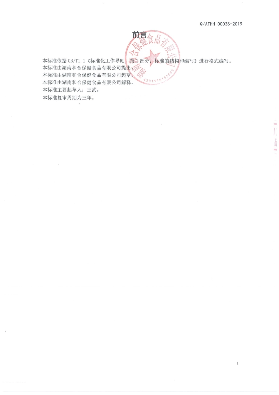 QATHH 0003 S-2019 牡蛎人参压片糖果.pdf_第2页