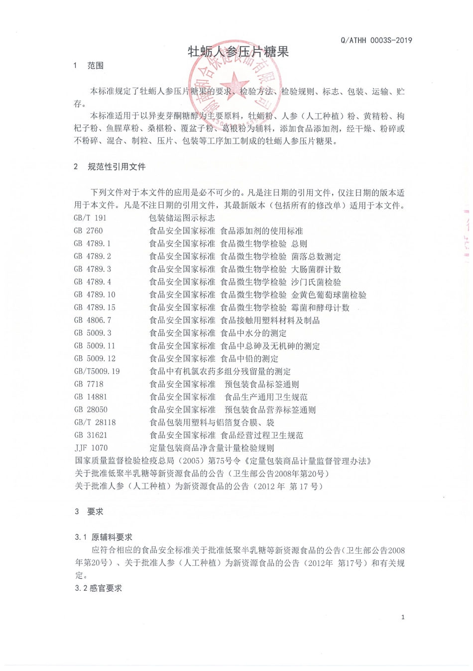 QATHH 0003 S-2019 牡蛎人参压片糖果.pdf_第3页