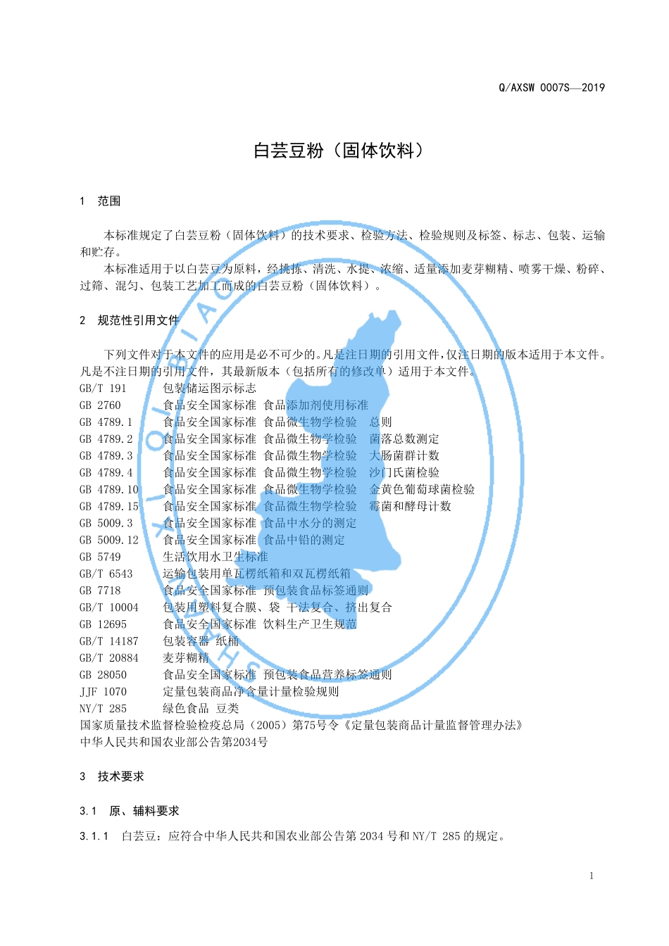 QAXSW 0007 S-2019 白芸豆粉（固体饮料）.pdf_第3页