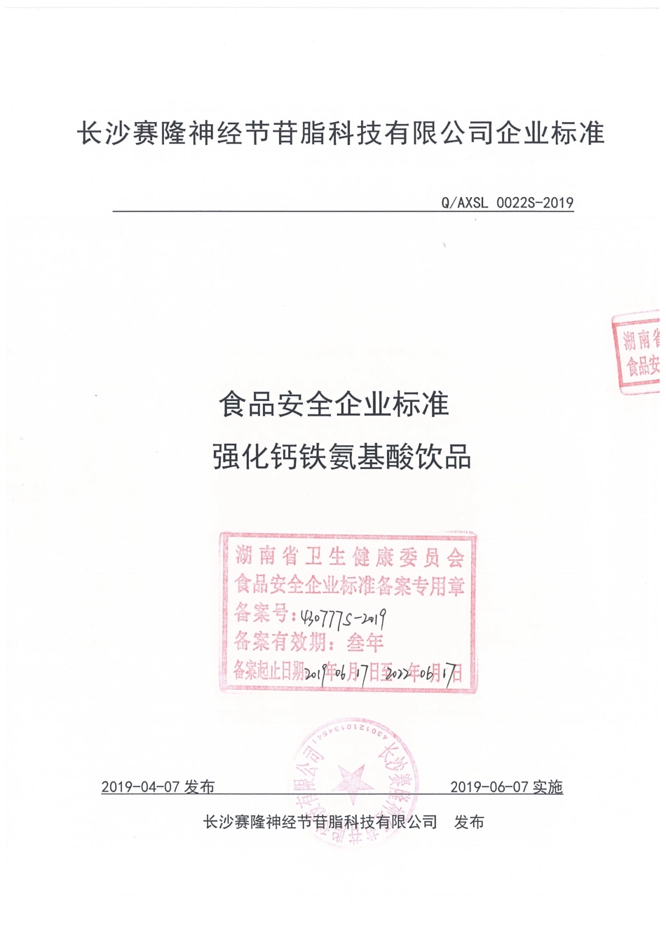 QAXSL 0022 S-2019 强化钙铁氨基酸饮品.pdf_第1页