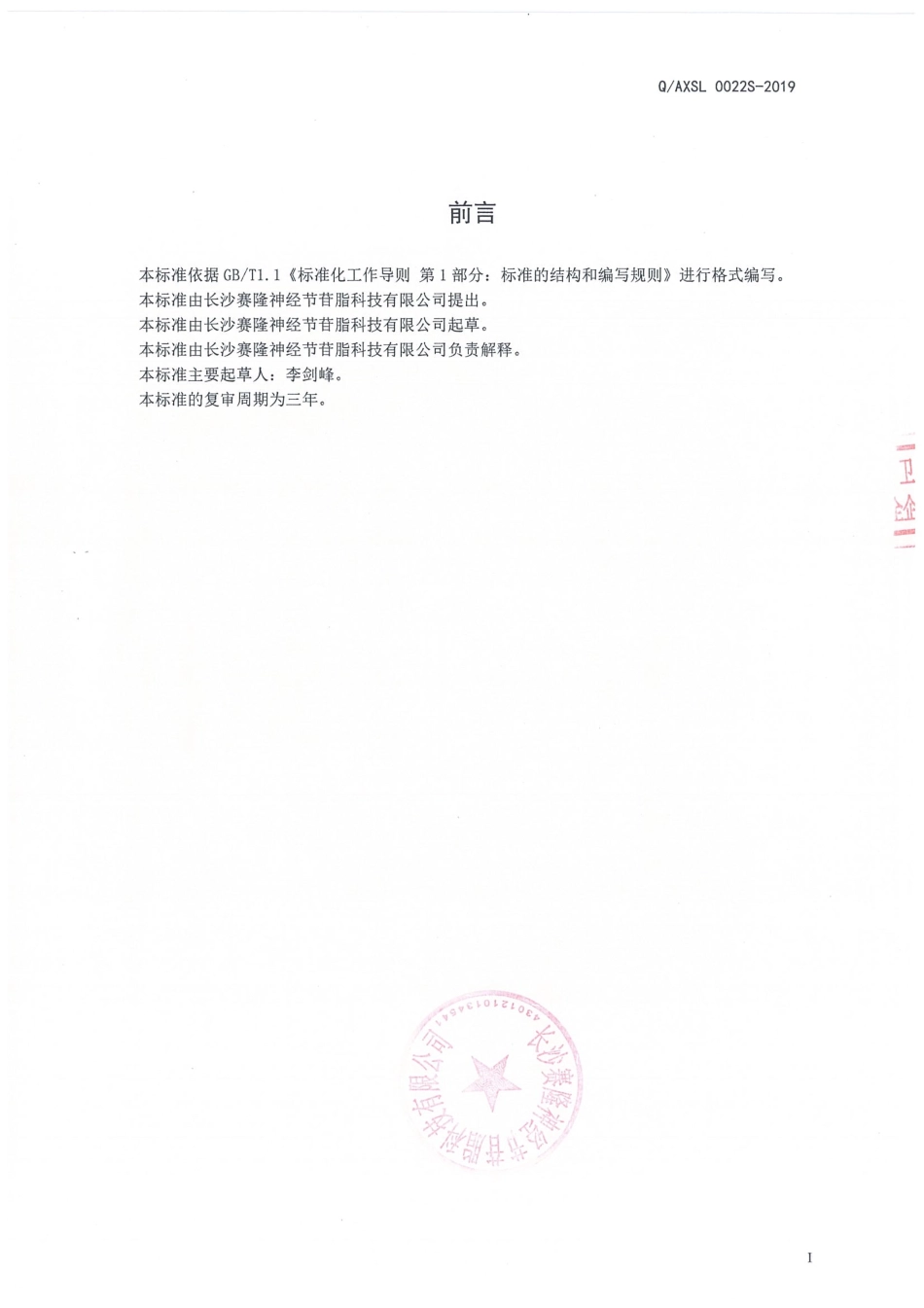 QAXSL 0022 S-2019 强化钙铁氨基酸饮品.pdf_第2页