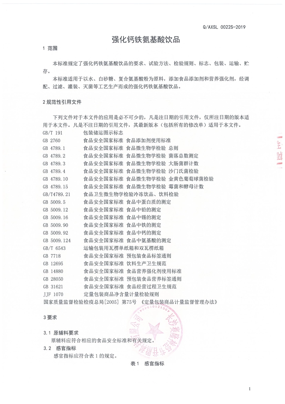 QAXSL 0022 S-2019 强化钙铁氨基酸饮品.pdf_第3页