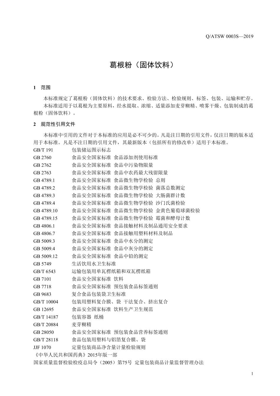 QATSW 0003 S-2019 葛根粉（固体饮料）.pdf_第3页