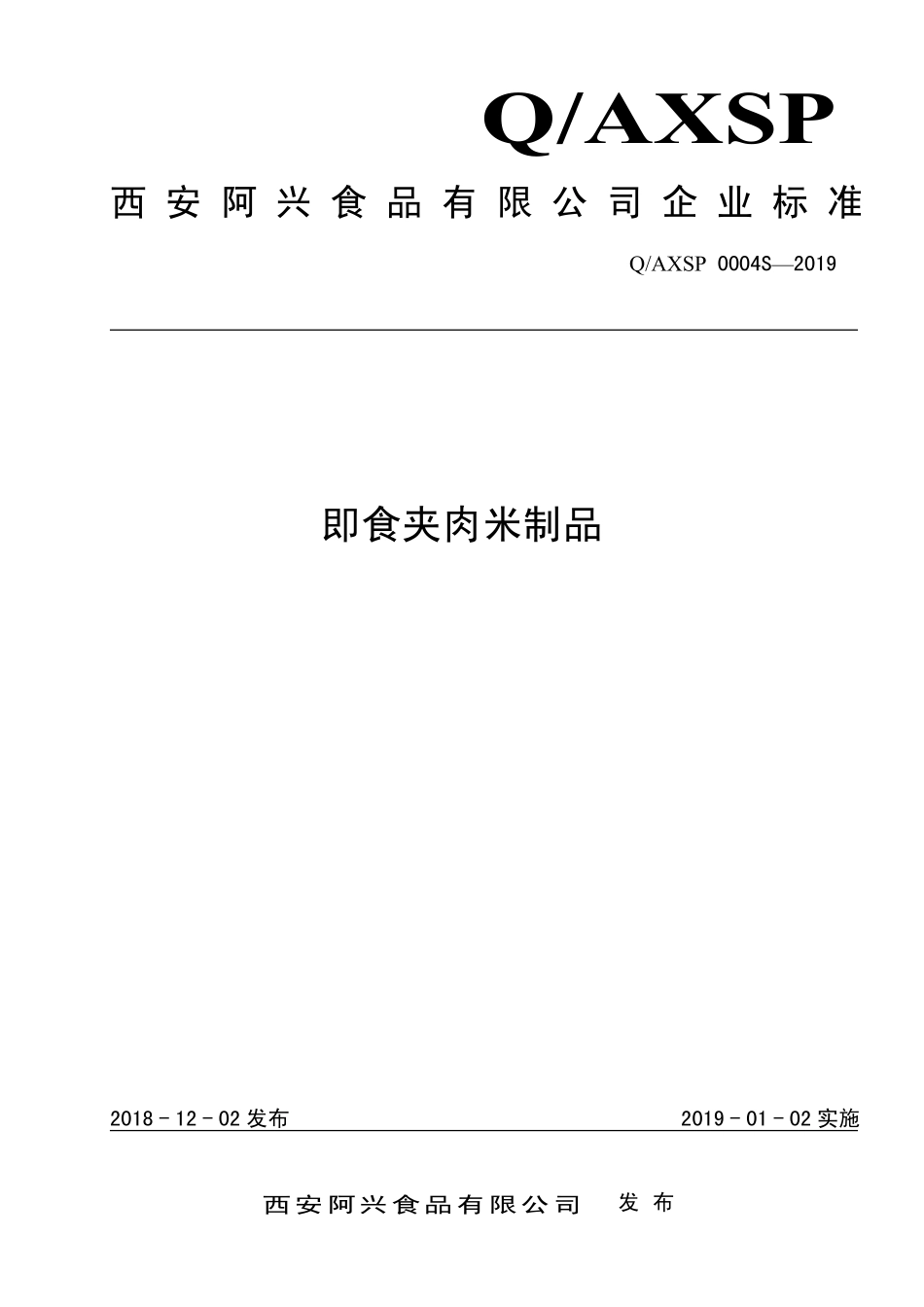 QAXSP 0004 S-2019 即食夹肉米制品.pdf_第1页