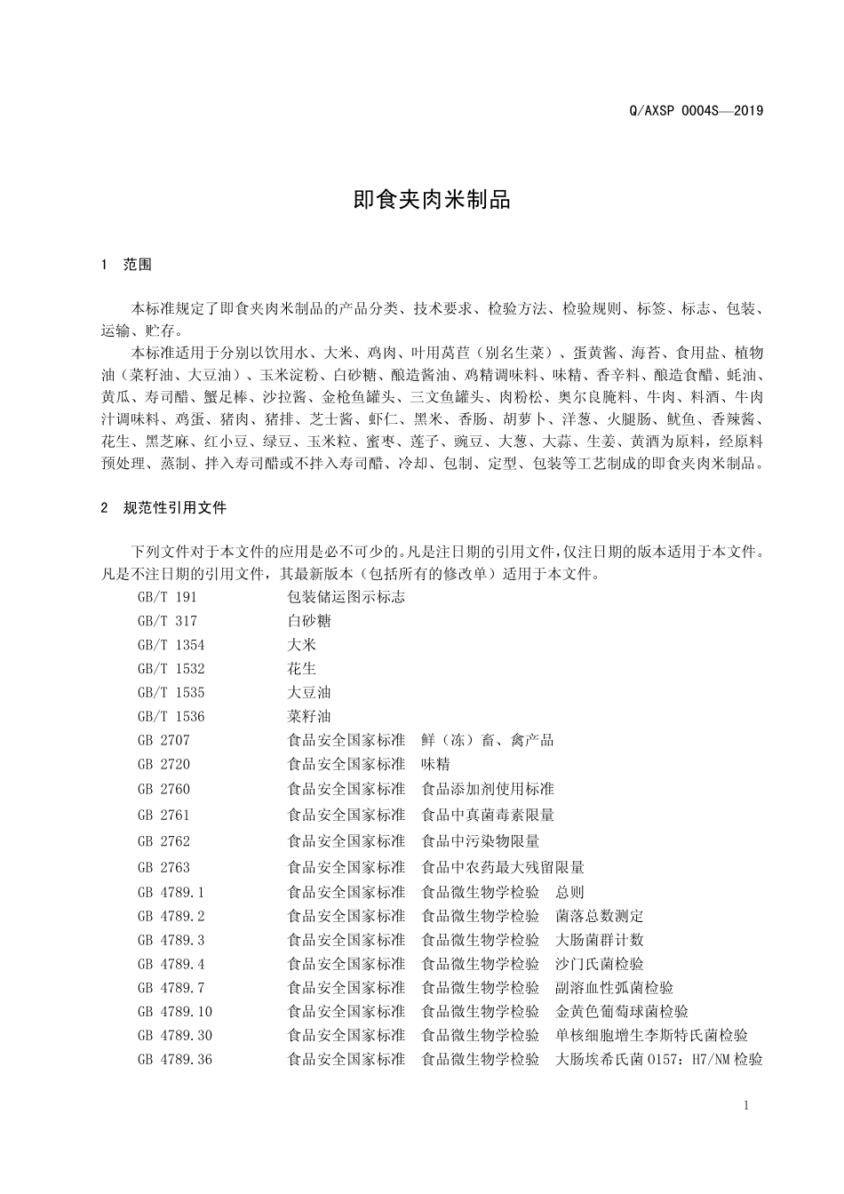 QAXSP 0004 S-2019 即食夹肉米制品.pdf_第3页