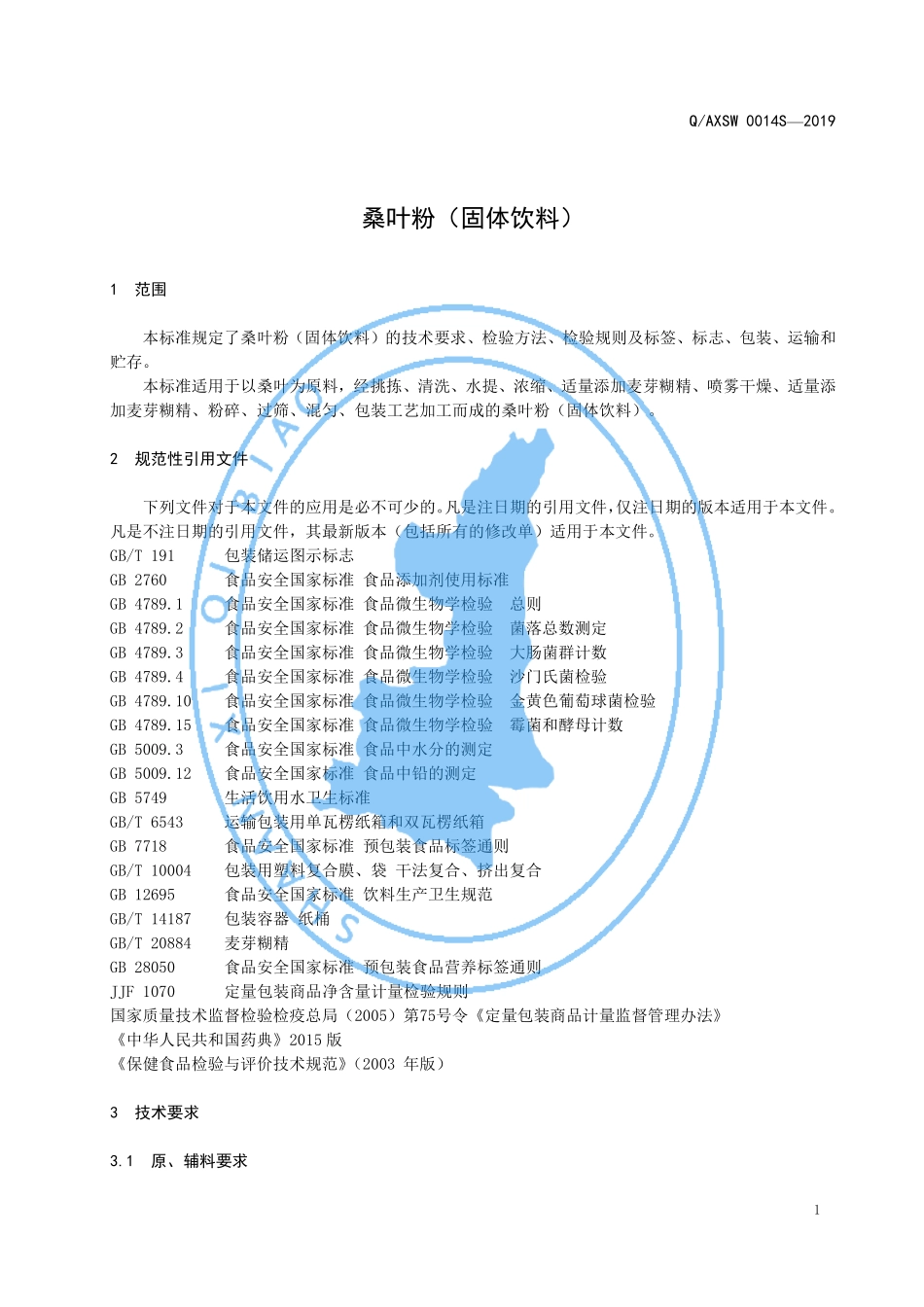 QAXSW 0014 S-2019 桑叶粉（固体饮料）.pdf_第3页