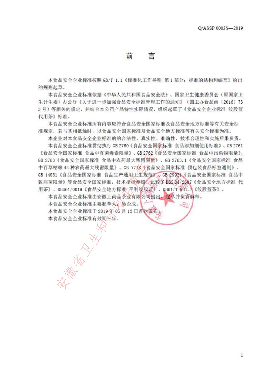 QASSP 0003 S-2019 绞股蓝代用茶.pdf_第2页