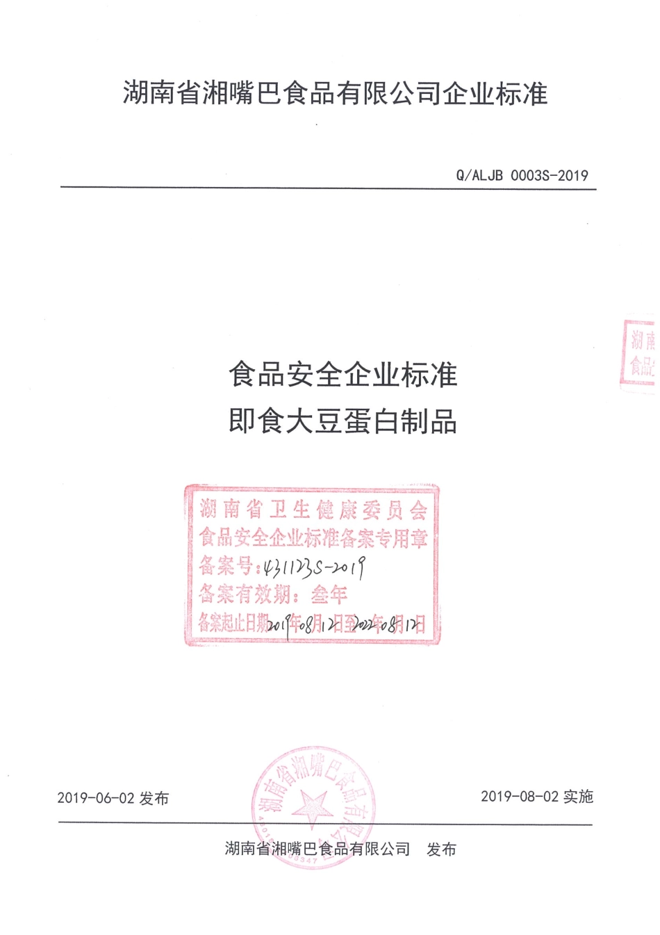 QALJB 0003 S-2019 即食大豆蛋白制品.pdf_第1页