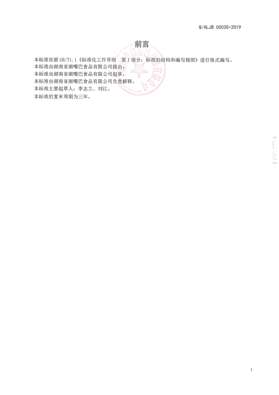 QALJB 0003 S-2019 即食大豆蛋白制品.pdf_第2页