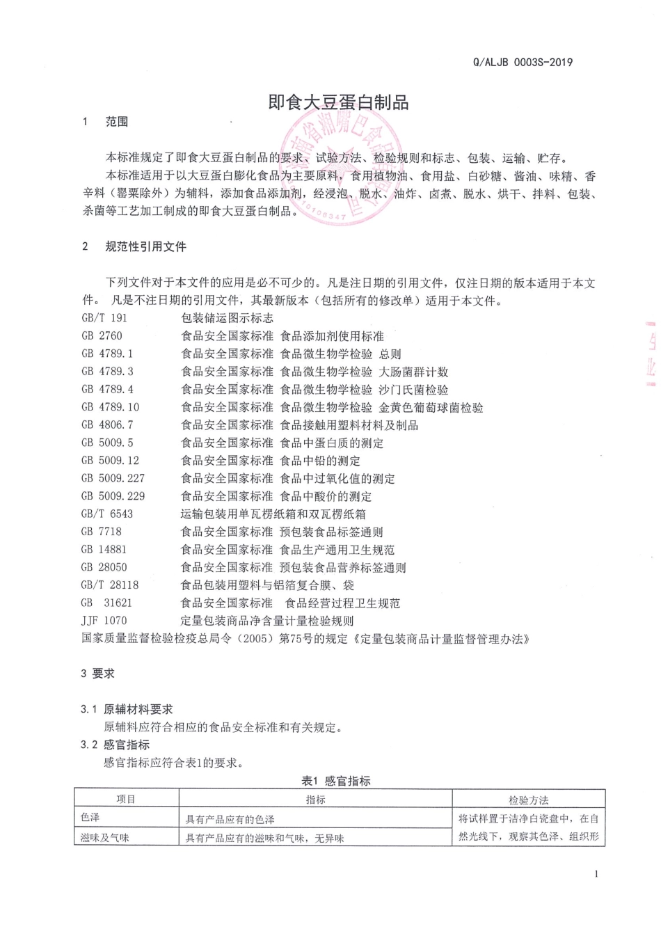 QALJB 0003 S-2019 即食大豆蛋白制品.pdf_第3页