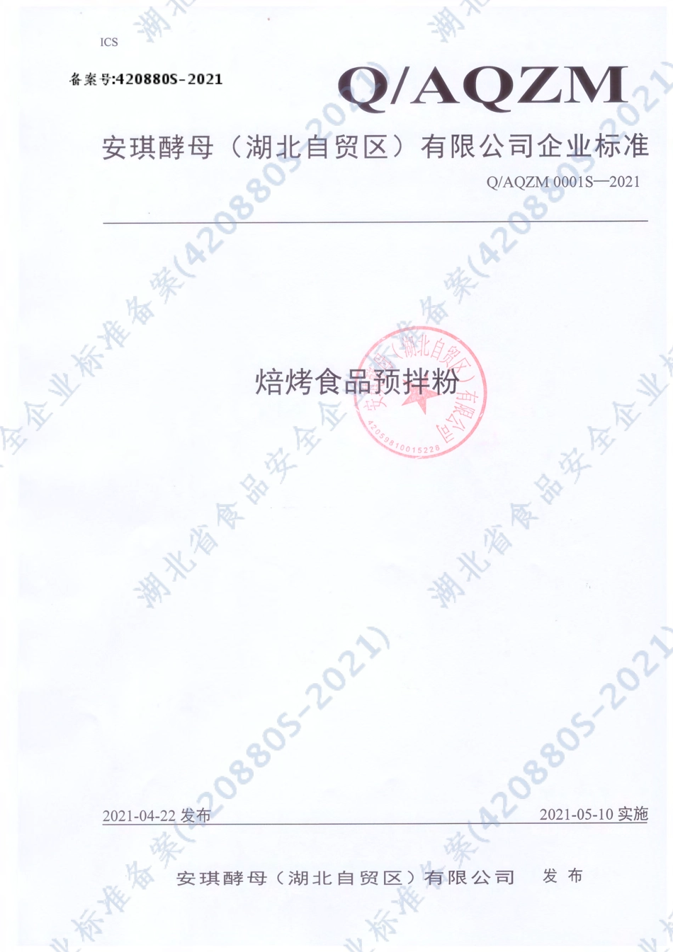 QAQZM 0001 S-2021 焙烤食品预拌粉.pdf_第1页
