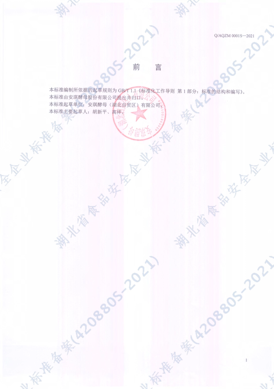 QAQZM 0001 S-2021 焙烤食品预拌粉.pdf_第2页