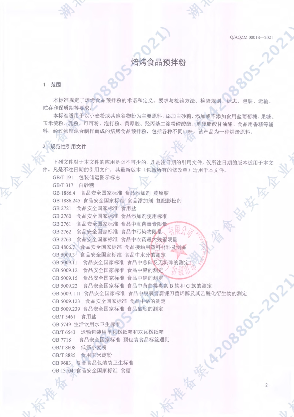QAQZM 0001 S-2021 焙烤食品预拌粉.pdf_第3页