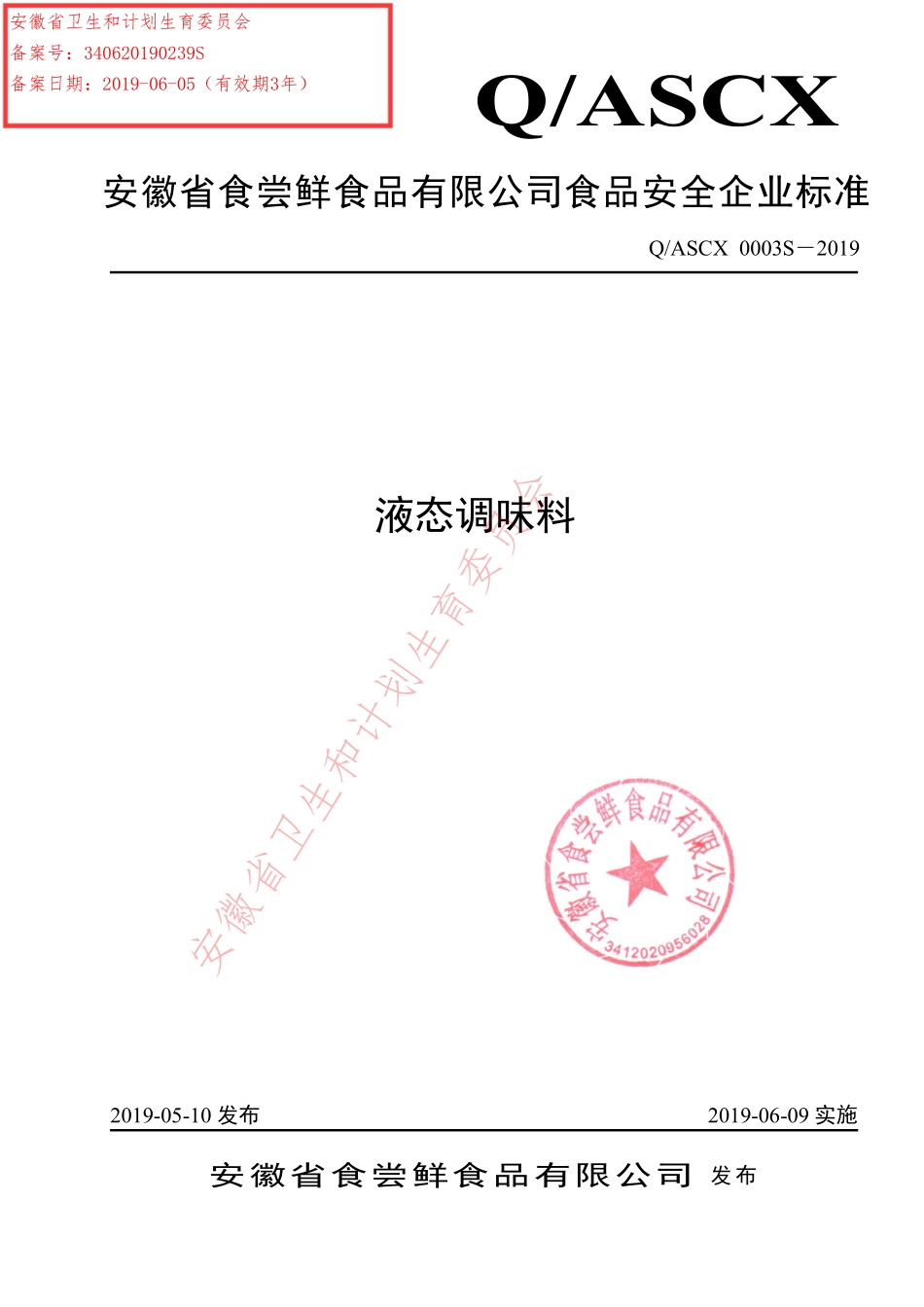 QASCX 0003 S-2019 液态调味料.pdf_第1页