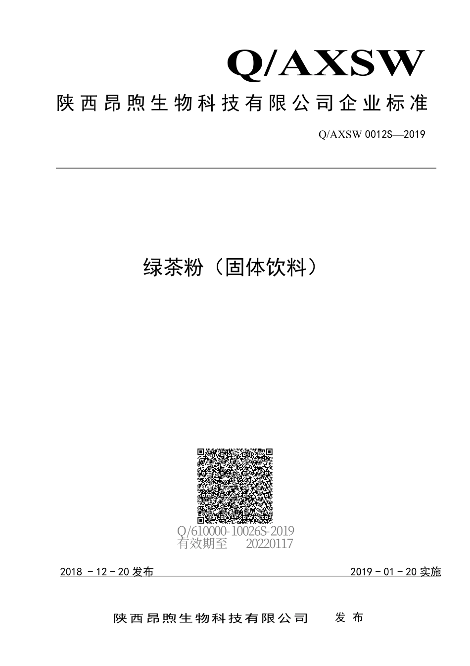 QAXSW 0012 S-2019 绿茶粉（固体饮料）.pdf_第1页