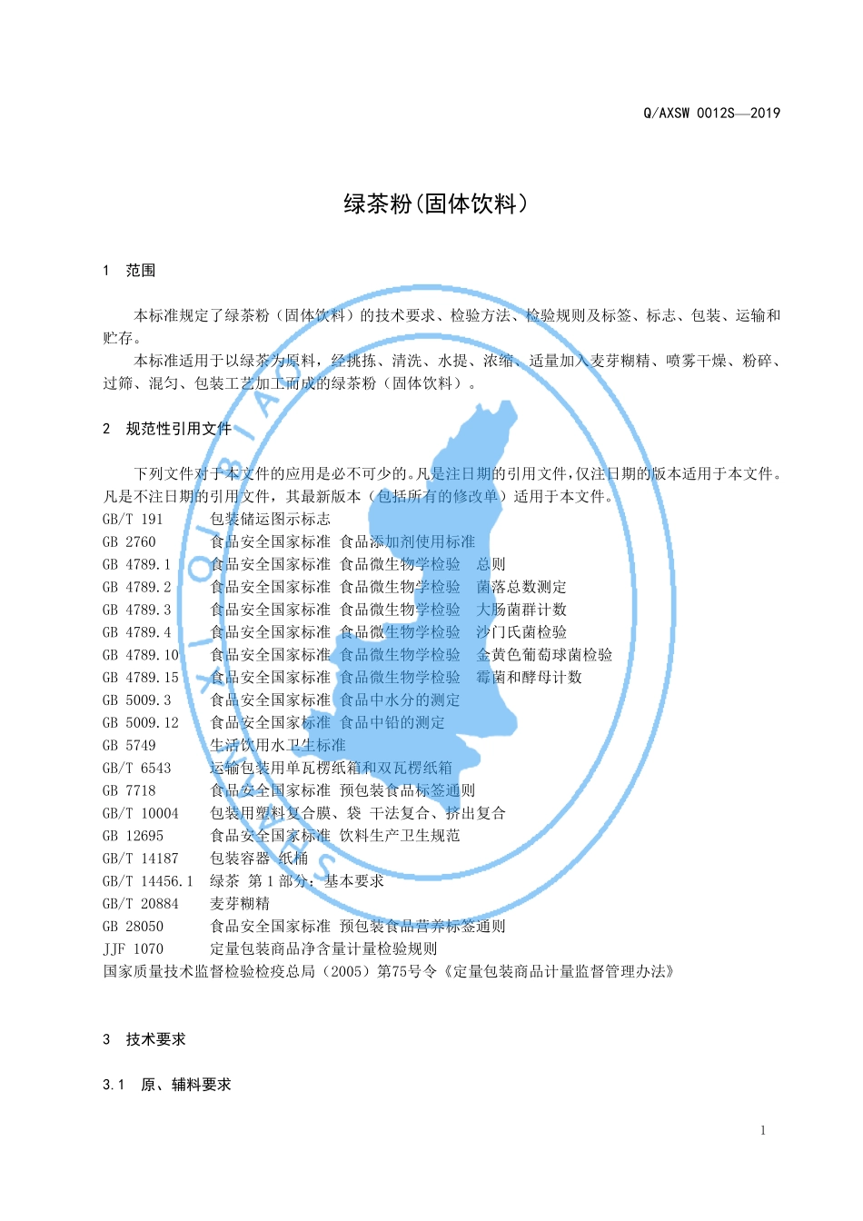 QAXSW 0012 S-2019 绿茶粉（固体饮料）.pdf_第3页