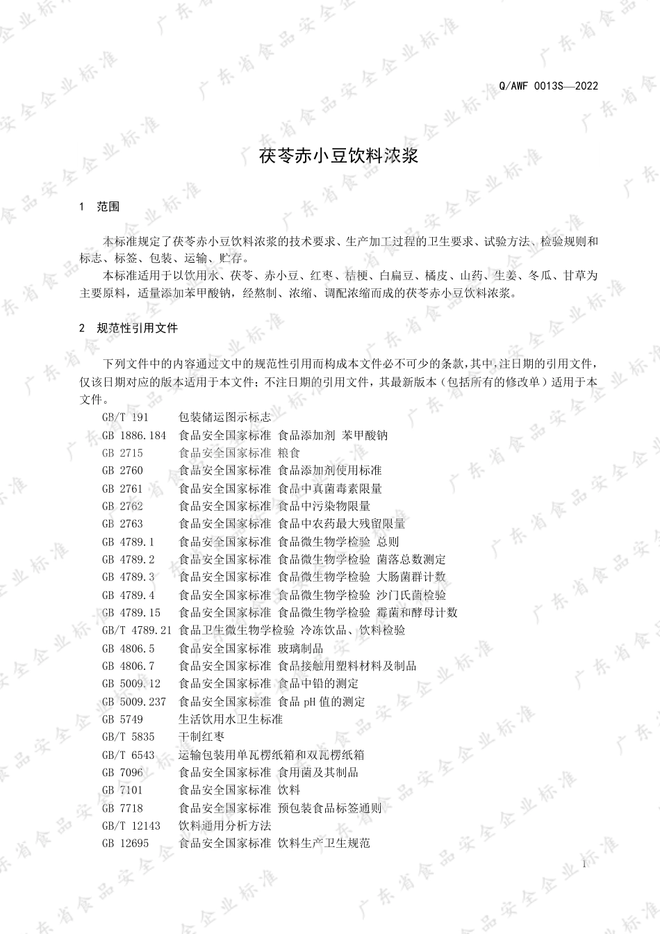 QAWF 0013 S-2022 茯苓赤小豆饮料浓浆.pdf_第3页