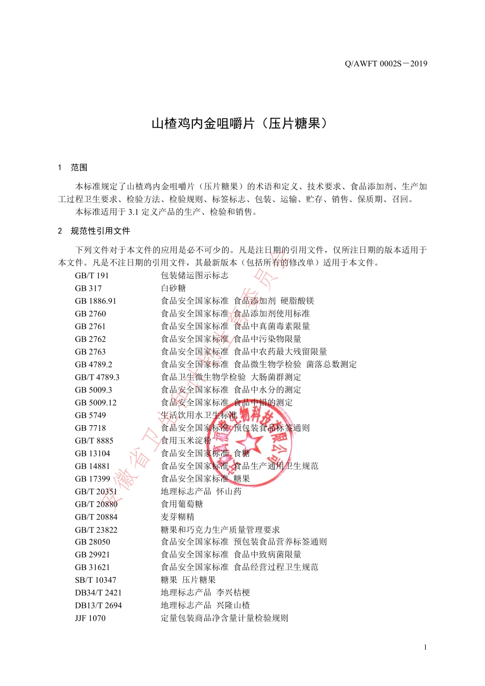 QAWFT 0002 S-2019 山楂鸡内金咀嚼片（压片糖果）.pdf_第3页