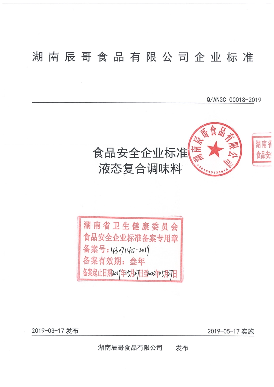 QANGC 0001 S-2019 液态复合调味料.pdf_第1页