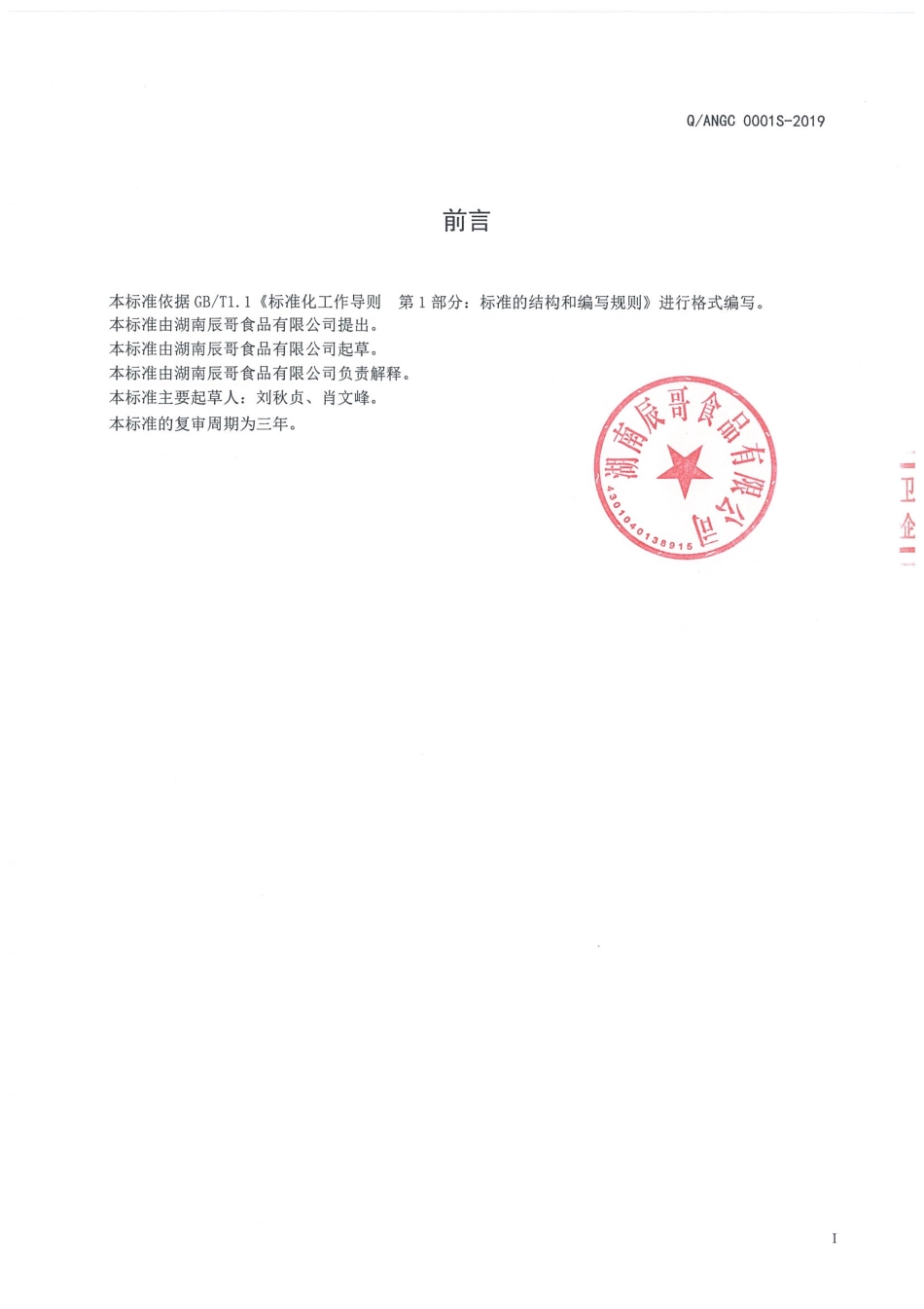 QANGC 0001 S-2019 液态复合调味料.pdf_第2页