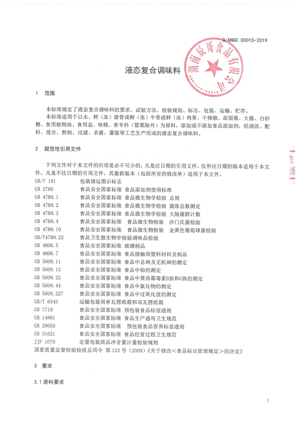QANGC 0001 S-2019 液态复合调味料.pdf_第3页