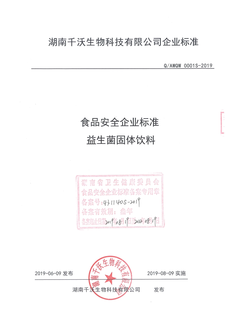 QAWQW 0001 S-2019 益生菌固体饮料.pdf_第1页