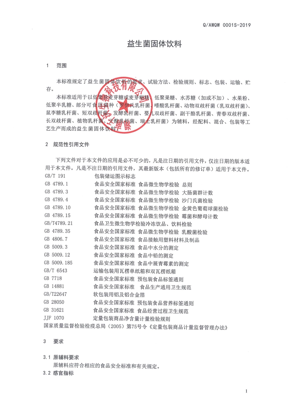 QAWQW 0001 S-2019 益生菌固体饮料.pdf_第3页