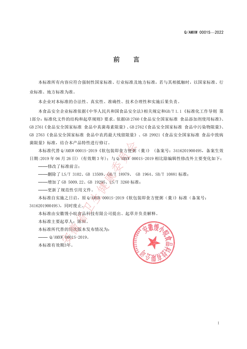 QAMXW 0001 S-2022 软包装即食方便粥（羹）.pdf_第2页