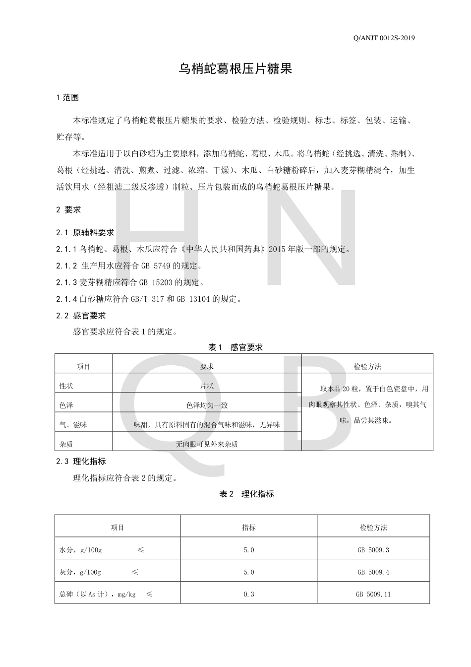 QANJT 0012 S-2019 乌梢蛇葛根压片糖果.pdf_第3页